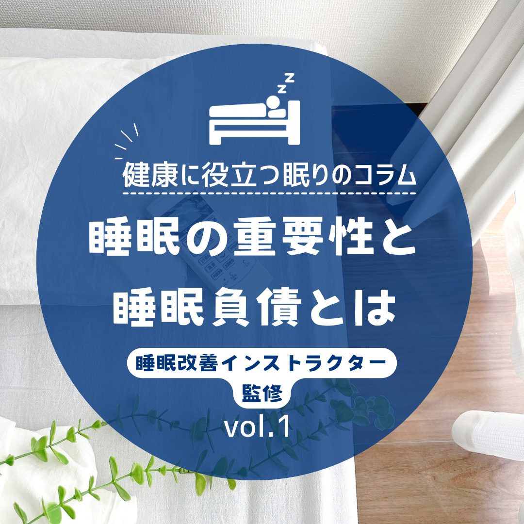 睡眠の重要性と睡眠負債とは.png